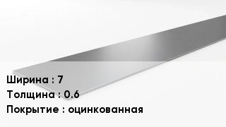 Штрипс стальной 7х0.6 оцинкованная